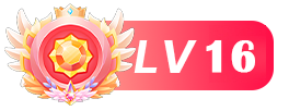 等级：16 级